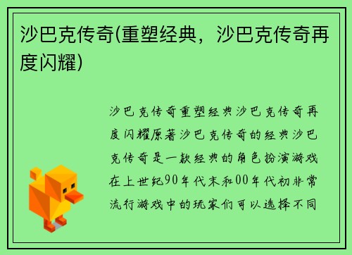 沙巴克传奇(重塑经典，沙巴克传奇再度闪耀)