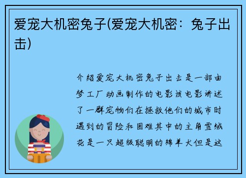 爱宠大机密兔子(爱宠大机密：兔子出击)
