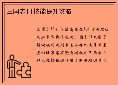 三国志11技能提升攻略