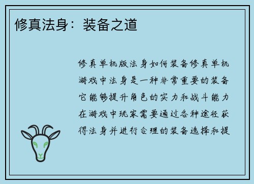 修真法身：装备之道
